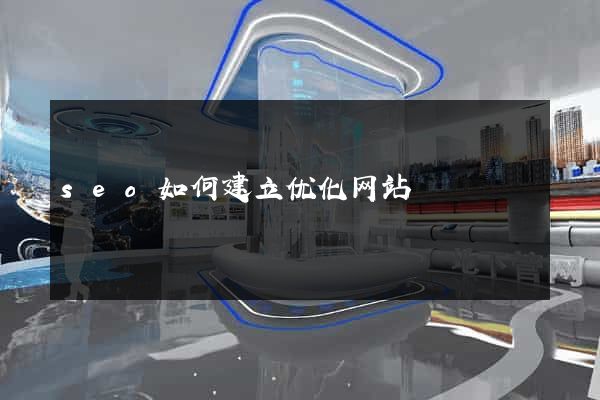 seo如何建立优化网站