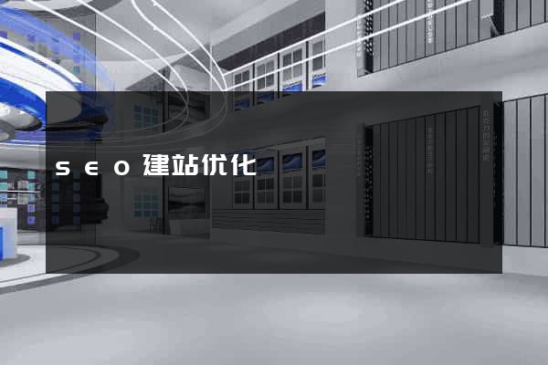 seo建站优化