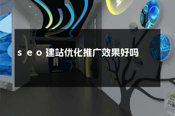 seo建站优化推广效果好吗