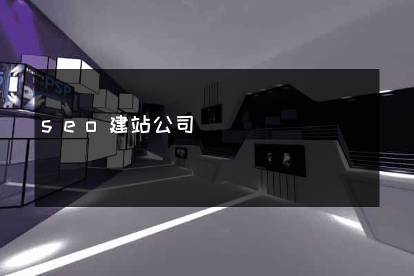 seo建站公司