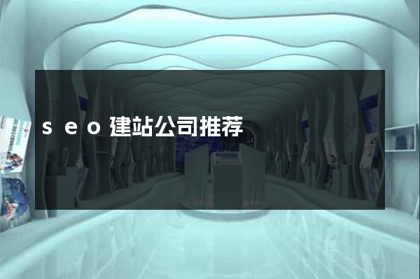 seo建站公司推荐