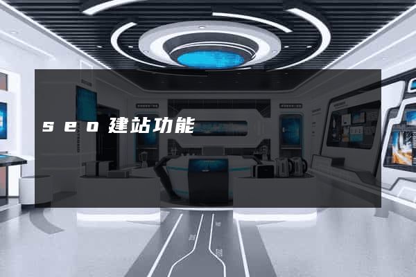 seo建站功能