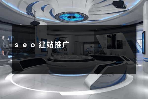 seo建站推广