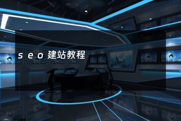 seo建站教程