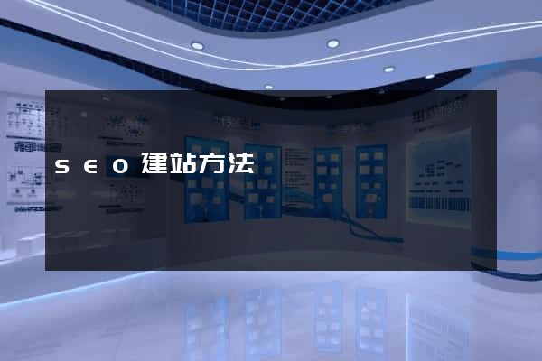 seo建站方法
