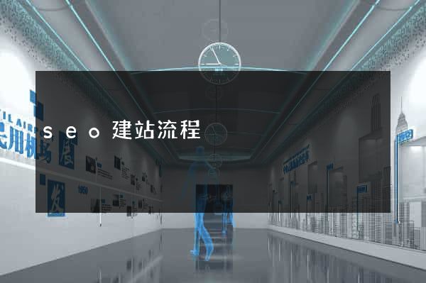 seo建站流程