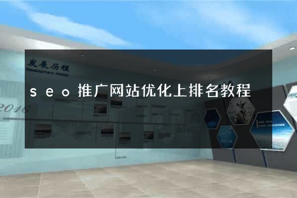 seo推广网站优化上排名教程