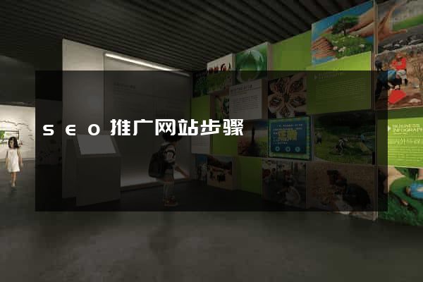 seo推广网站步骤
