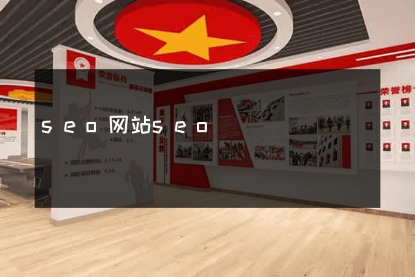 seo网站seo