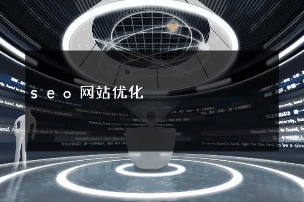 seo网站优化