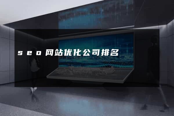 seo网站优化公司排名