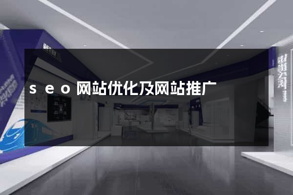 seo网站优化及网站推广