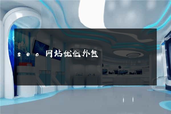 seo网站优化外包