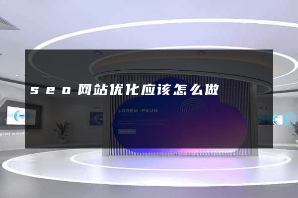 seo网站优化应该怎么做