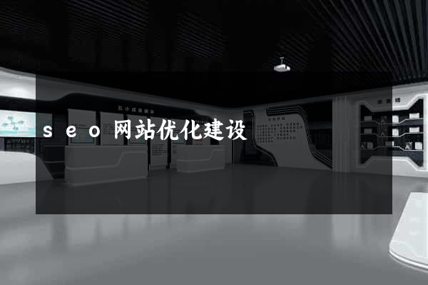seo网站优化建设