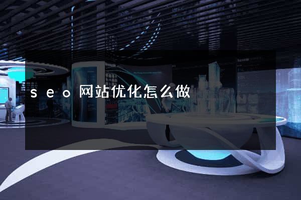 seo网站优化怎么做