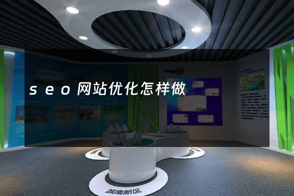 seo网站优化怎样做