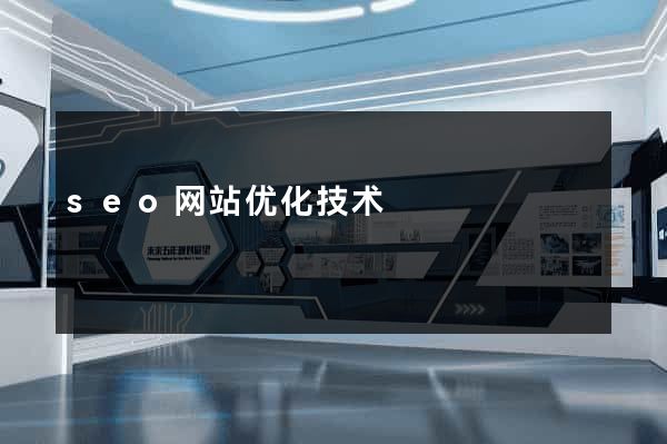 seo网站优化技术