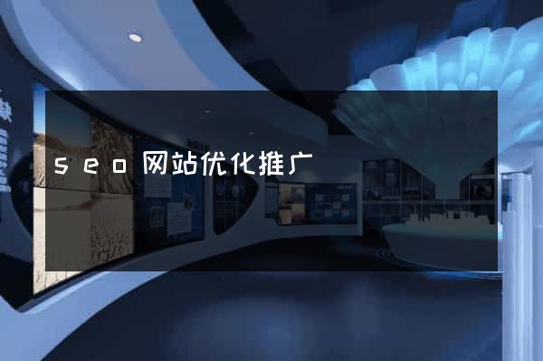 seo网站优化推广