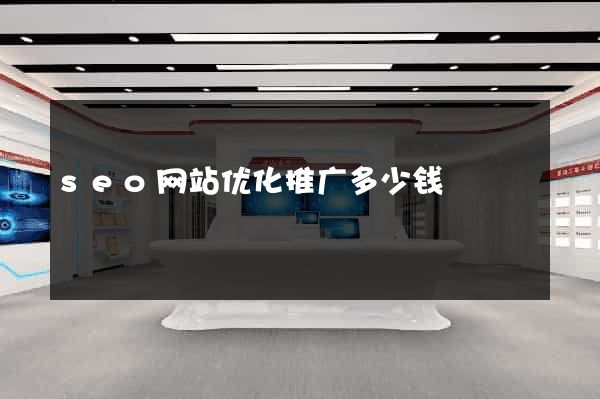 seo网站优化推广多少钱