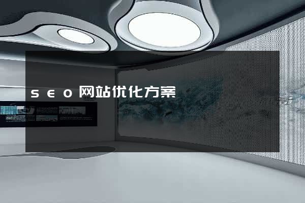 seo网站优化方案