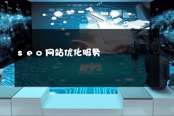 seo网站优化服务