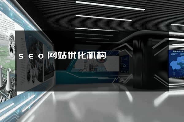 seo网站优化机构