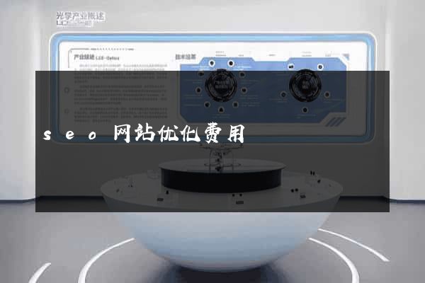 seo网站优化费用
