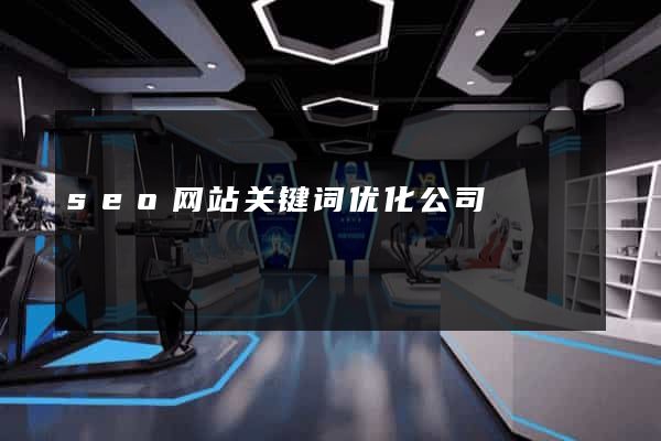 seo网站关键词优化公司