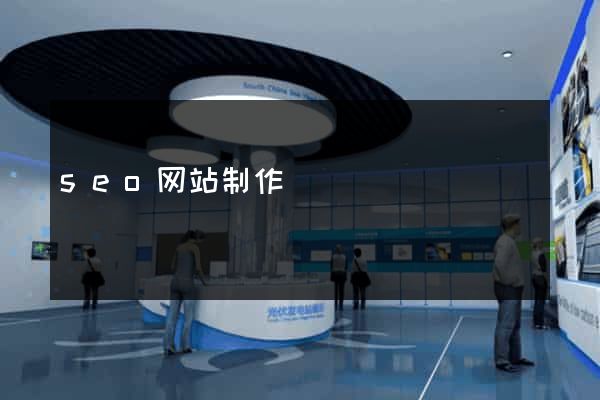seo网站制作