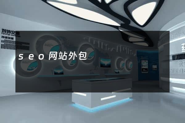 seo网站外包