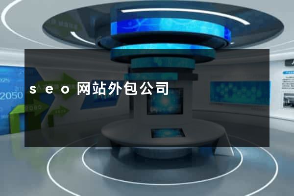 seo网站外包公司