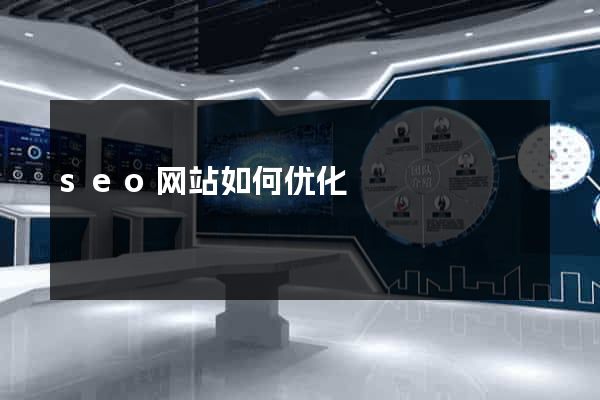 seo网站如何优化