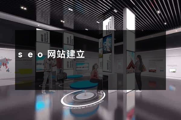 seo网站建立