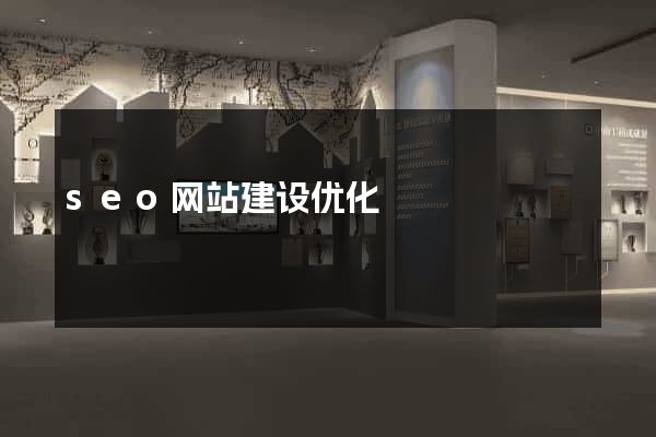 seo网站建设优化