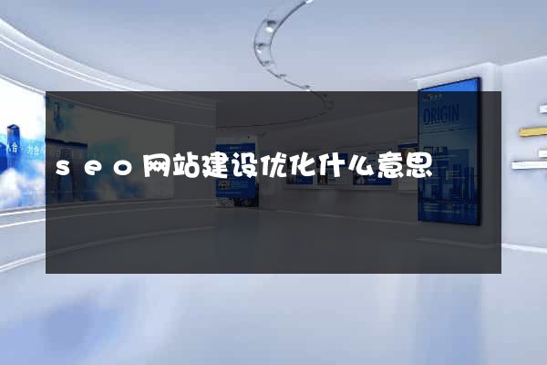 seo网站建设优化什么意思