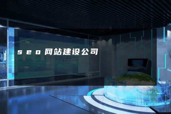 seo网站建设公司