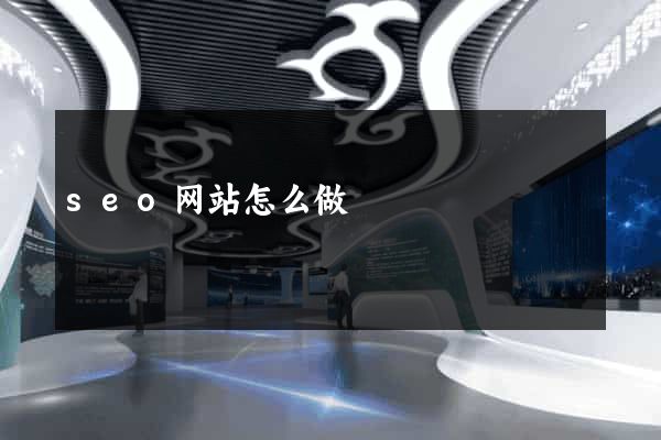 seo网站怎么做