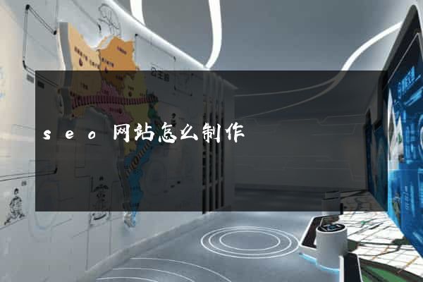 seo网站怎么制作