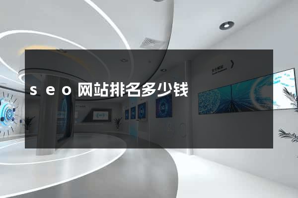 seo网站排名多少钱