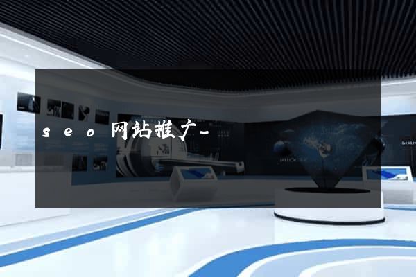 seo网站推广-