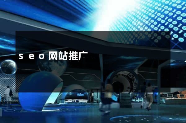seo网站推广