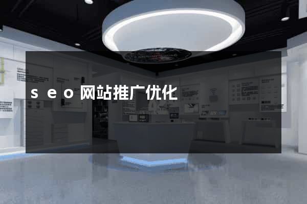 seo网站推广优化