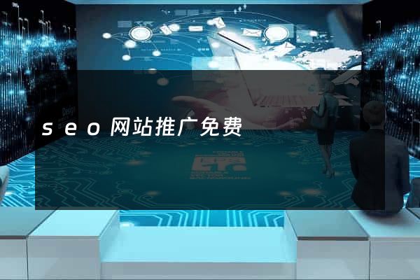 seo网站推广免费