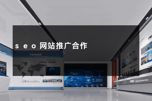 seo网站推广合作