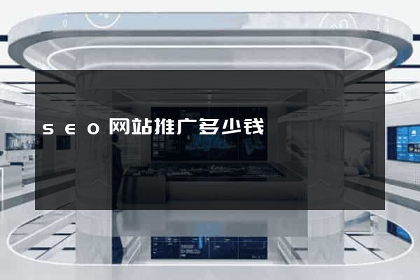 seo网站推广多少钱