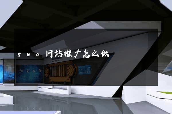 seo网站推广怎么做