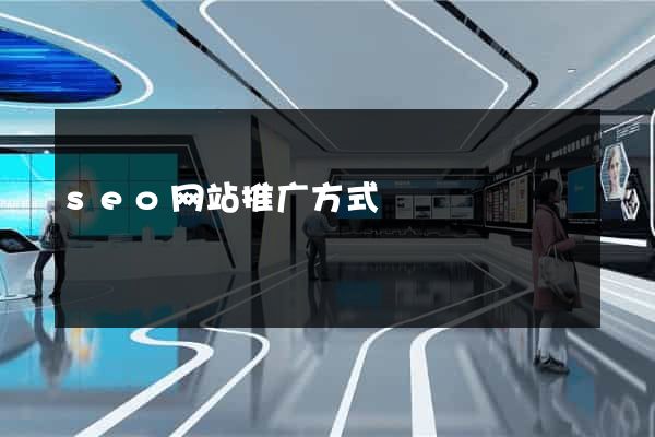 seo网站推广方式