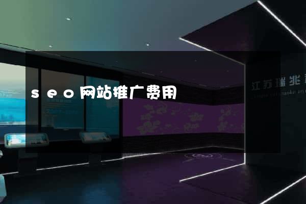 seo网站推广费用