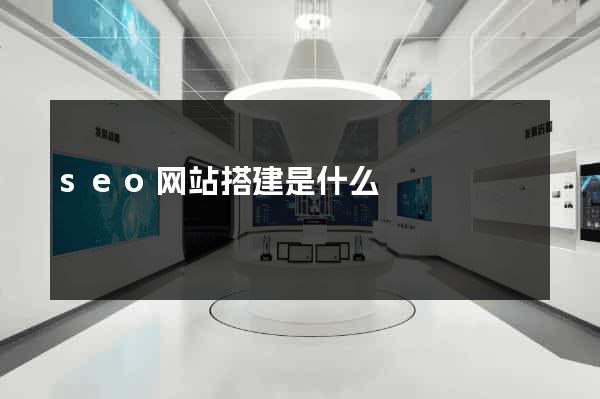 seo网站搭建是什么